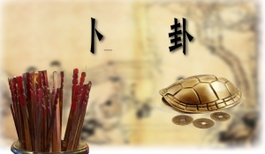 八字合婚