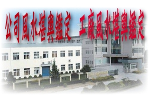 公司風水