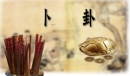 八字合婚