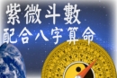 八字算命
