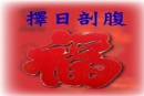 收驚